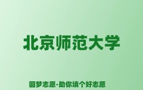 张雪峰谈北京师范大学：和清华北大的差距对比、热门专业推荐