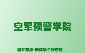 张雪峰谈空军预警学院：和211的差距对比、热门专业推荐