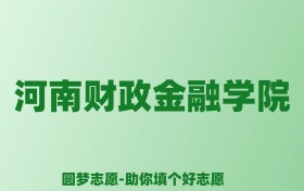 张雪峰谈河南财政金融学院：和211的差距对比、热门专业推荐