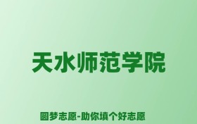 张雪峰谈天水师范学院：和211的差距对比、热门专业推荐