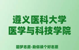 张雪峰谈遵义医科大学医学与科技学院：和公办本科的差距对比、热门专业推荐