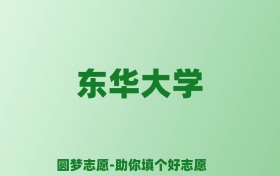 张雪峰谈东华大学：和985的差距对比、热门专业推荐