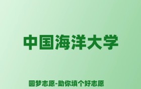 张雪峰谈中国海洋大学：和清华北大的差距对比、热门专业推荐