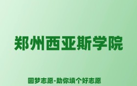 张雪峰谈郑州西亚斯学院：和公办本科的差距对比、热门专业推荐