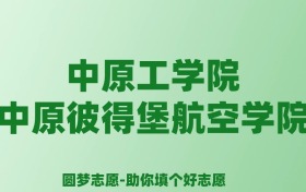 张雪峰谈中原工学院中原彼得堡航空学院：和211的差距对比、热门专业推荐