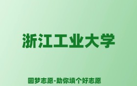 张雪峰谈浙江工业大学：和211的差距对比、热门专业推荐