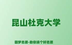 张雪峰谈昆山杜克大学：和公办本科的差距对比、热门专业推荐