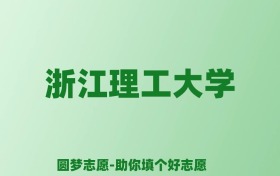 张雪峰谈浙江理工大学：和211的差距对比、热门专业推荐