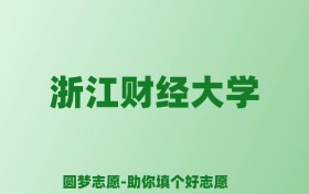 张雪峰谈浙江财经大学：和211的差距对比、热门专业推荐