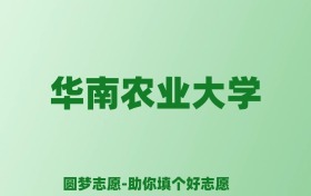 张雪峰谈华南农业大学：和211的差距对比、热门专业推荐