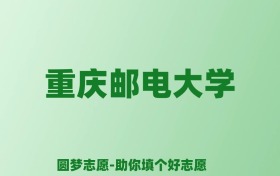 张雪峰谈重庆邮电大学：和211的差距对比、热门专业推荐