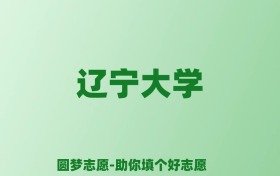 张雪峰谈辽宁大学：和985的差距对比、热门专业推荐