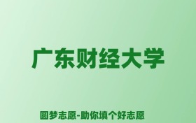 张雪峰谈广东财经大学：和211的差距对比、热门专业推荐