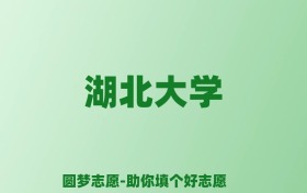 张雪峰谈湖北大学：和211的差距对比、热门专业推荐