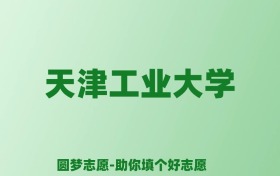 张雪峰谈天津工业大学：和211的差距对比、热门专业推荐