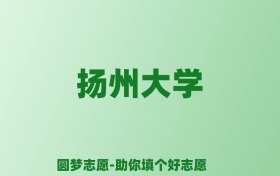 张雪峰谈扬州大学：和211的差距对比、热门专业推荐