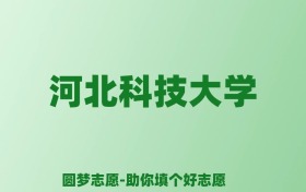 张雪峰谈河北科技大学：和211的差距对比、热门专业推荐