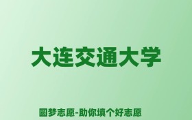 张雪峰谈大连交通大学：和211的差距对比、热门专业推荐