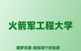 张雪峰谈火箭军工程大学：和211的差距对比、热门专业推荐