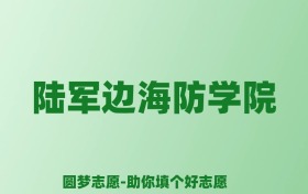 张雪峰谈陆军边海防学院：和211的差距对比、热门专业推荐