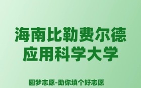 张雪峰谈海南比勒费尔德应用科学大学：和公办本科的差距对比、热门专业推荐