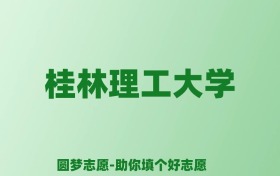 张雪峰谈桂林理工大学：和211的差距对比、热门专业推荐