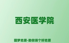 张雪峰谈西安医学院：和211的差距对比、热门专业推荐