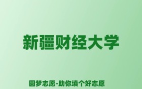 张雪峰谈新疆财经大学：和211的差距对比、热门专业推荐