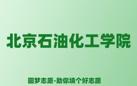 张雪峰谈北京石油化工学院：和211的差距对比、热门专业推荐