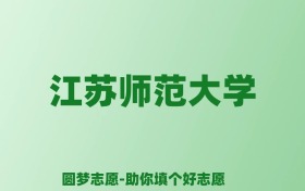 张雪峰谈江苏师范大学：和211的差距对比、热门专业推荐