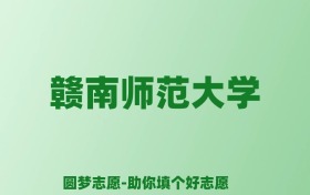 张雪峰谈赣南师范大学：和211的差距对比、热门专业推荐