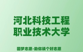 张雪峰谈河北科技工程职业技术大学：和211的差距对比、热门专业推荐