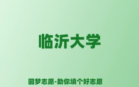 张雪峰谈临沂大学：和211的差距对比、热门专业推荐