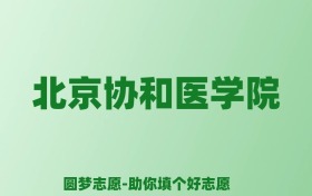 张雪峰谈北京协和医学院：和211的差距对比、热门专业推荐