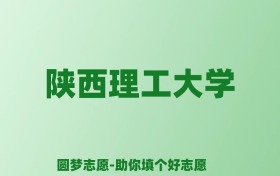 张雪峰谈陕西理工大学：和211的差距对比、热门专业推荐