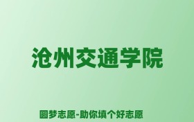 张雪峰谈沧州交通学院：和公办本科的差距对比、热门专业推荐