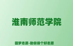 张雪峰谈淮南师范学院：和211的差距对比、热门专业推荐