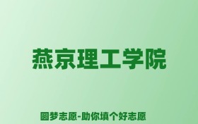 张雪峰谈燕京理工学院：和公办本科的差距对比、热门专业推荐