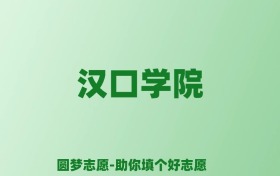 张雪峰谈汉口学院：和公办本科的差距对比、热门专业推荐