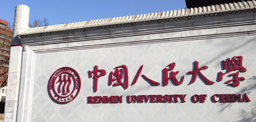 中国人民大学