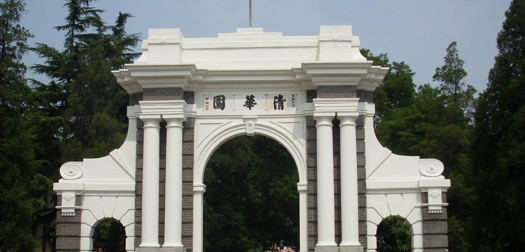 清华大学