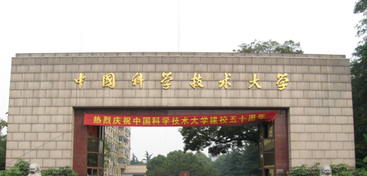 中国科学技术大学