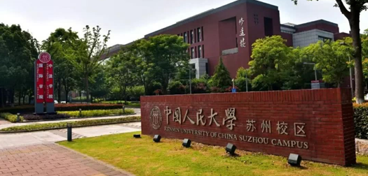 中国人民大学(苏州校区)