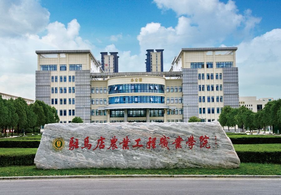 驻马店农业工程职业学院