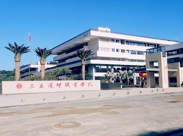 三亚护理职业学院