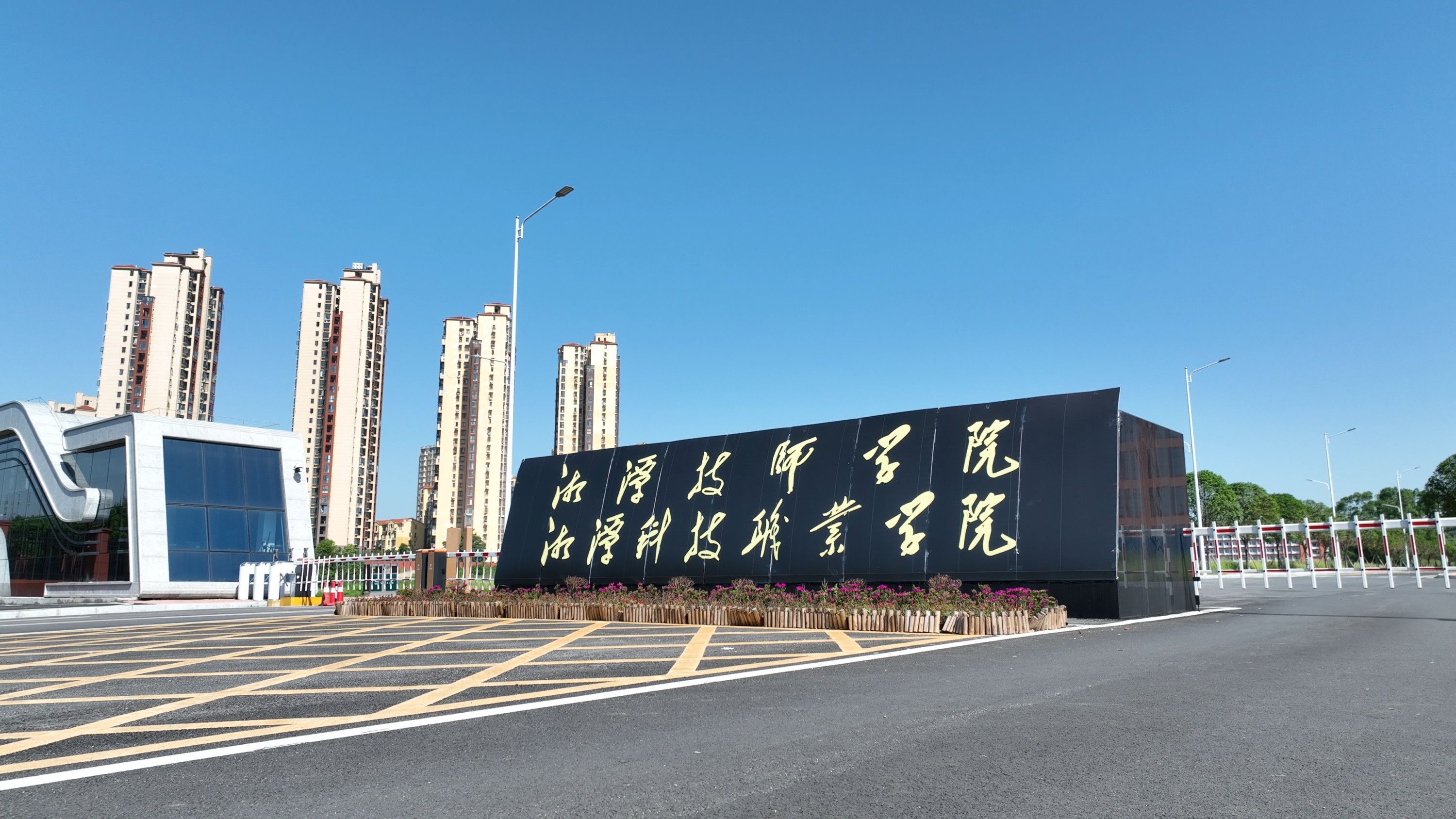 湘潭科技职业学院