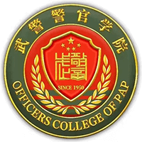 武警警官学院