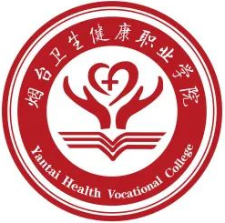 烟台卫生健康职业学院