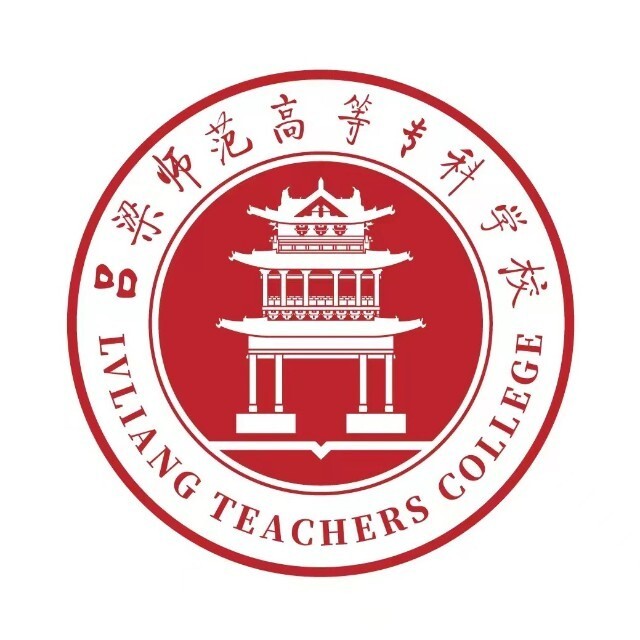 吕梁师范高等专科学校