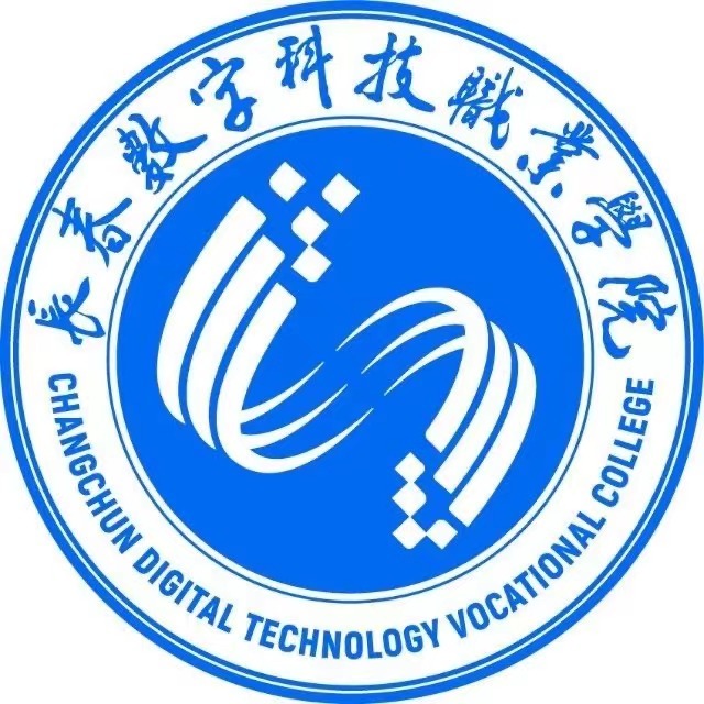 长春数字科技职业学院